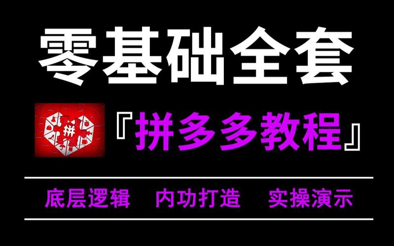 如何系统学习拼多多运营并挑选优秀的运营人才？