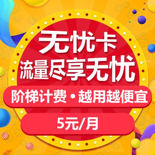 无忧卡定向流量