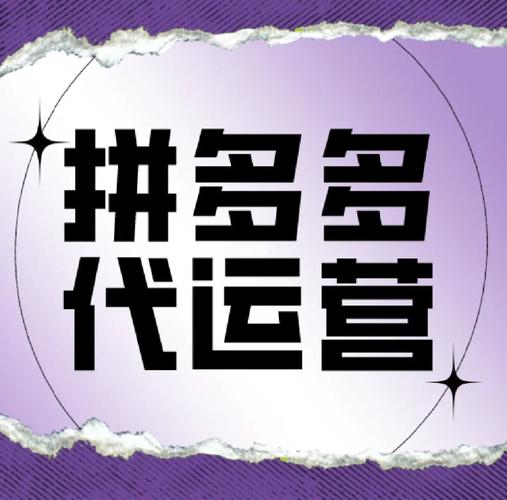 拼多多代运营是什么意思?怎么找代运营公司?(拼多多代运营是不是割韭菜)