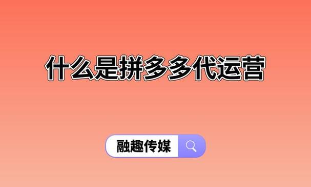 拼多多商家运营技巧是什么?拼多多运营是做什么的?(拼多多商家运营模式)