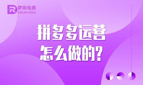 拼多多代运营是什么意思?怎么找代运营公司?(拼多多代运营是什么样的模式)