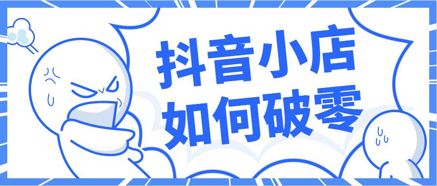 抖音小店怎么破14天周期?小店试用期多久?(抖音小店怎么破零)