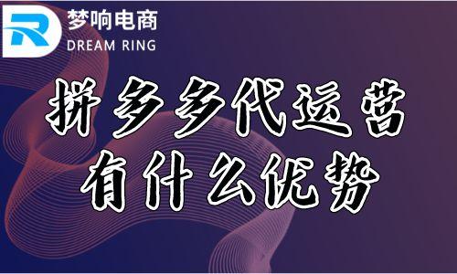 拼多多代运营是不是割韭菜?一般多少钱?(拼多多代运营是真的假的)