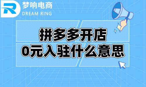 拼多多什么可以0元入驻？要营业执照吗？(拼多多什么可以先用后付)