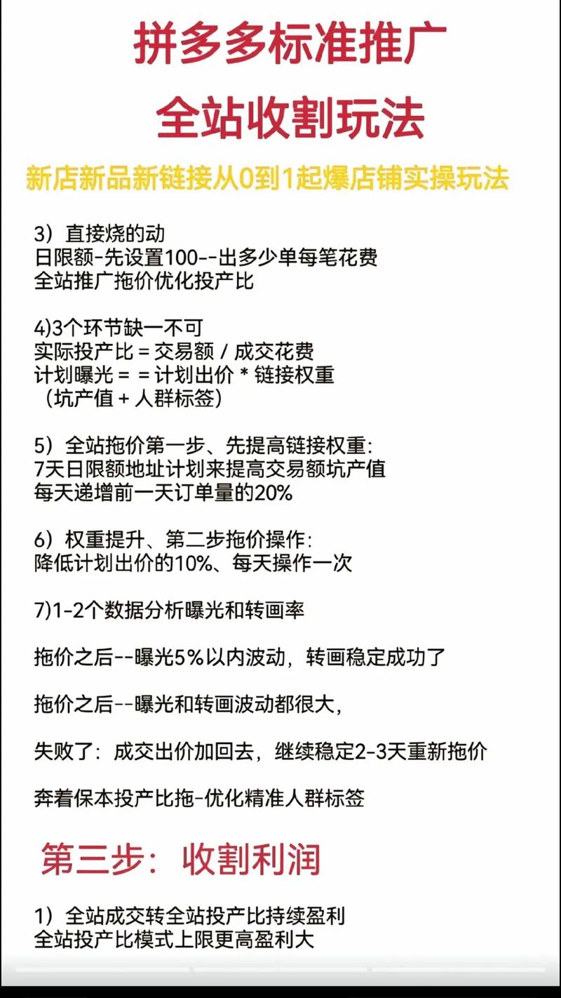 如何在拼多多全站推广中高效扣费并取得最佳效果？