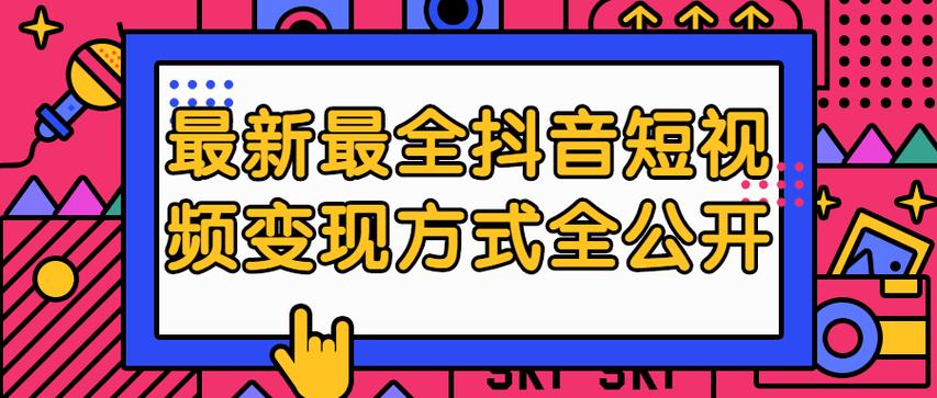 抖音短视频变现是什么意思?如何实现?(抖音短视频变现模式)