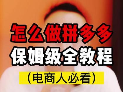 拼多多平台运营策略全解析，保姆级教程能确保成功吗？