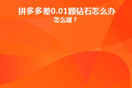 拼多多钻石积分后面是什么?最后0.01积分怎么弄?(拼多多钻石积分元宝后面)