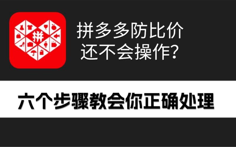 拼多多产品比价机制该如何有效避免?如何进行比价?(拼多多比价订单将不计算佣金)