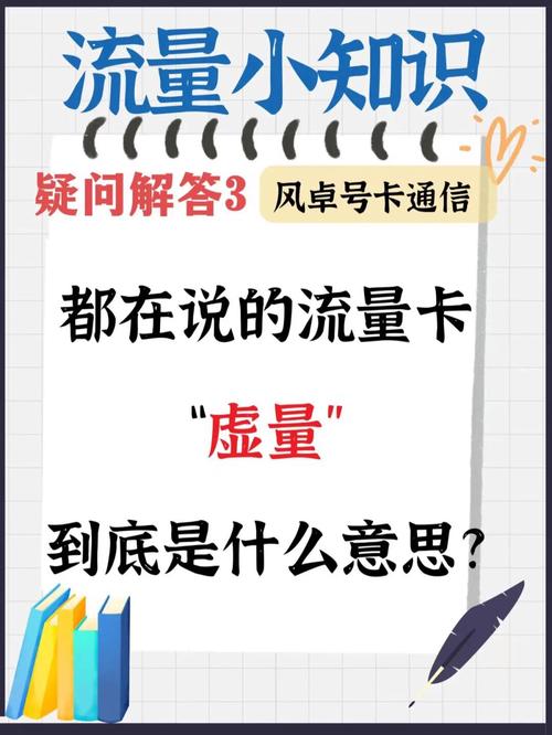 大流量卡虚拟流量什么意思