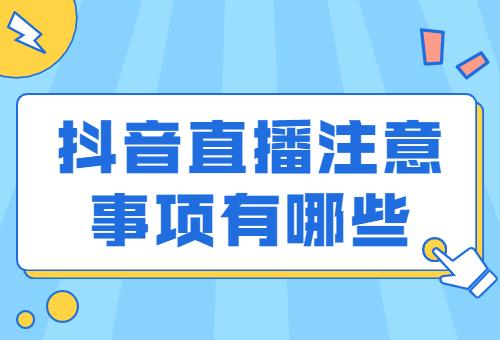 抖音直播间管理员究竟掌握了哪些神秘权限？