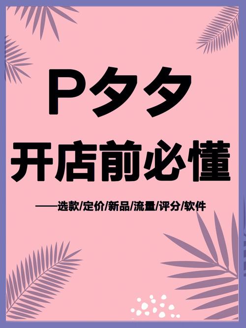 如何制定有效的拼多多营销策略并优化运营流程？