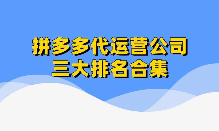 拼多多运营哪里学最正规？怎么找一个好的运营？(拼多多 运营)