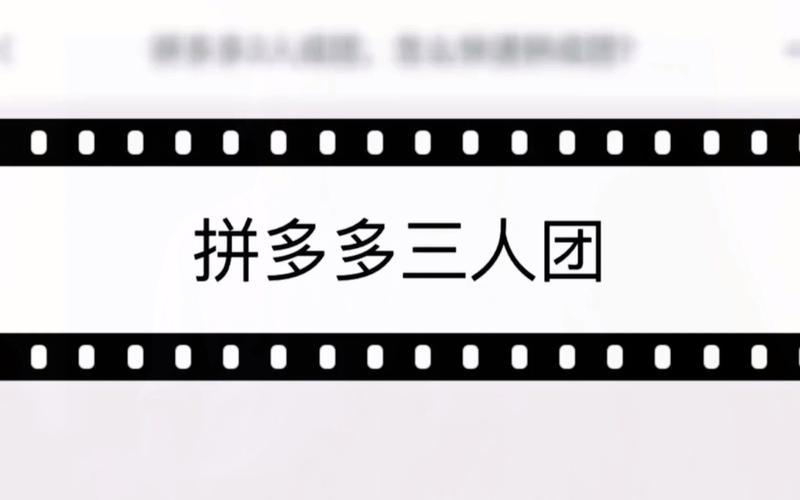 拼多多三人团我买三人再退掉两个可以吗?三人团没人拼怎么办?(拼多多是两人成团还是三人成团好)
