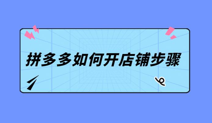 拼多多如何铺货自己的店铺?怎么铺货到拼多多?(拼多多如何铺货自己的店铺)