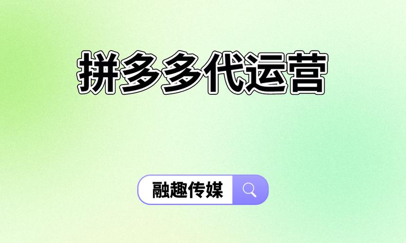 拼多多代运营怎么合作?代运营有什么好处?(拼多多代运营怎么合作短视频代运营好做吗?)