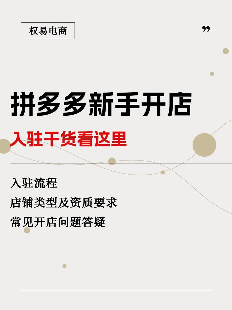 如何在拼多多成功开设无货源网店？新手必知的注意事项有哪些？