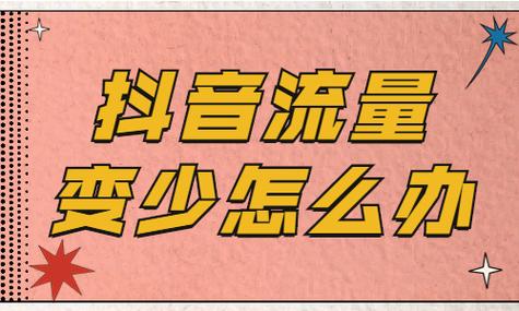 抖音作品投流会影响自然流量吗?怎样才有流量扶持?(抖音作品投流会影响自然流量吗)