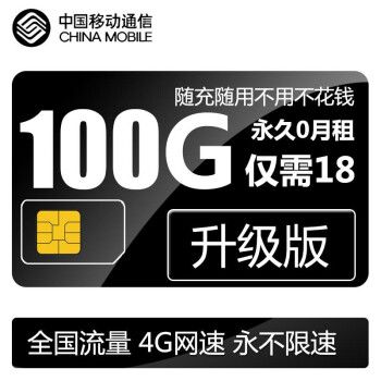 移动无限流量不限流量卡，真的无限制吗？