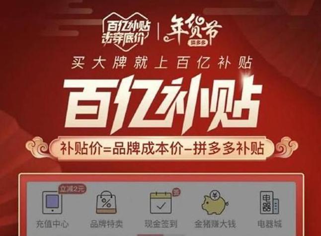 拼多多百亿补贴背后的真相，价格低廉的秘密是什么？