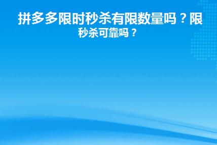 拼多多怎样秒杀商品成功?抢拼多多秒杀有秘诀吗?(拼多多怎样秒杀商品)