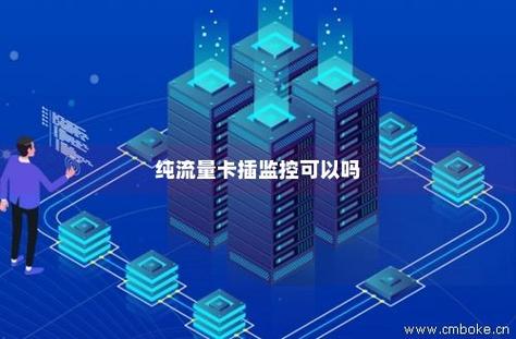 插流量卡的监控耗流量吗