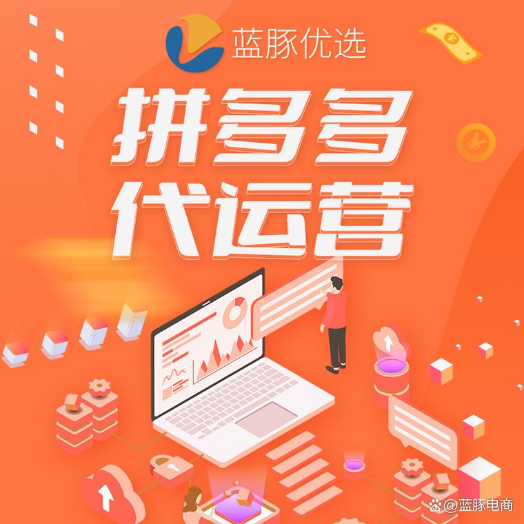 拼多多代运营是什么意思?怎么找代运营公司?(拼多多代运营是什么样的模式)