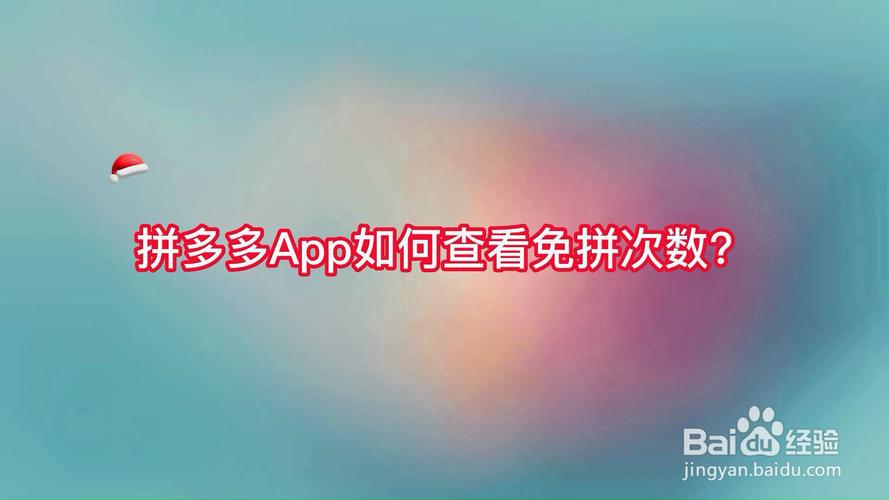 拼多多怎么增加免拼机会?免拼机会用完了还有吗?(拼多多怎么增加访客流量)
