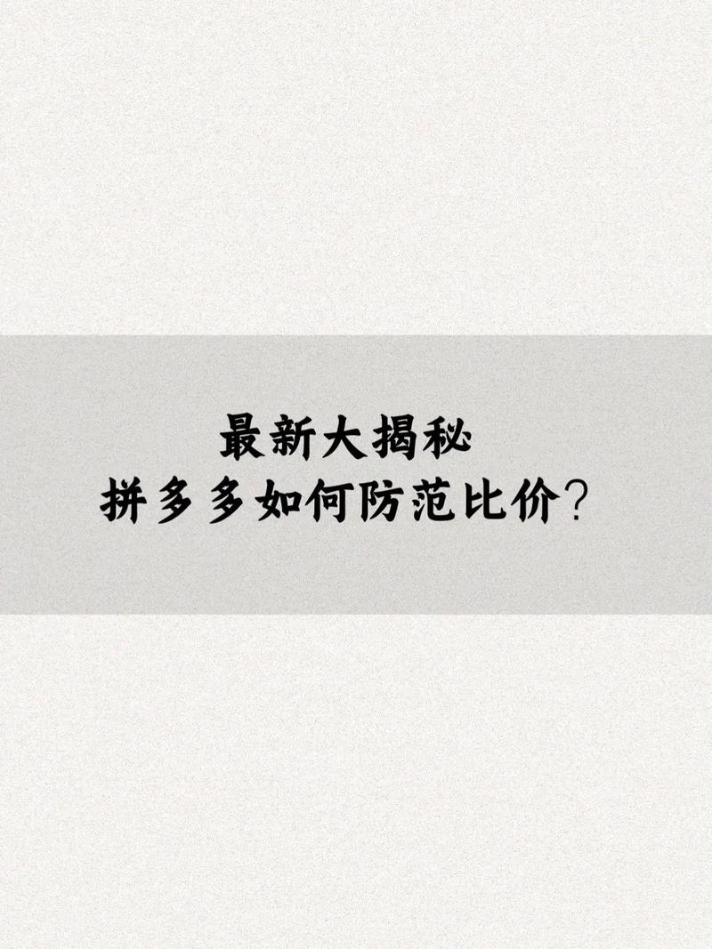 拼多多产品比价机制该如何有效避免?如何进行比价?(拼多多产品比价怎么设置)