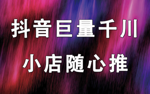 抖音小店随心推是什么?怎么投放?(抖音小店随心推是什么意思)