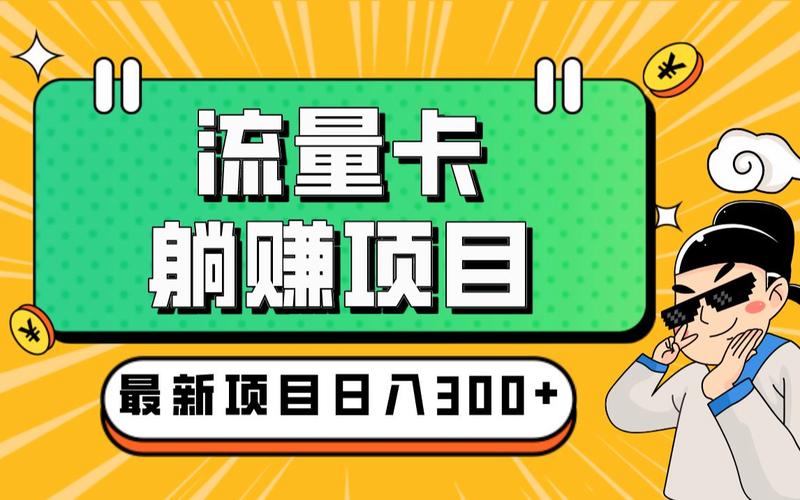 推流量卡流量赚钱吗安全吗