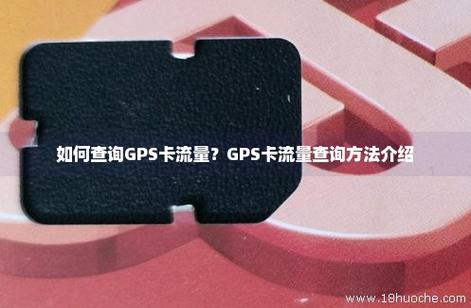 gps流量卡为什么会超流量