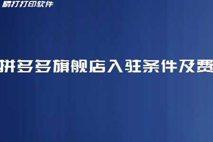 拼多多专营店入驻要求是什么？拼多多专营店保证金多少钱？(拼多多专营店入驻条件及费用标准)