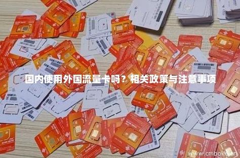 流量卡怎么使用国外流量