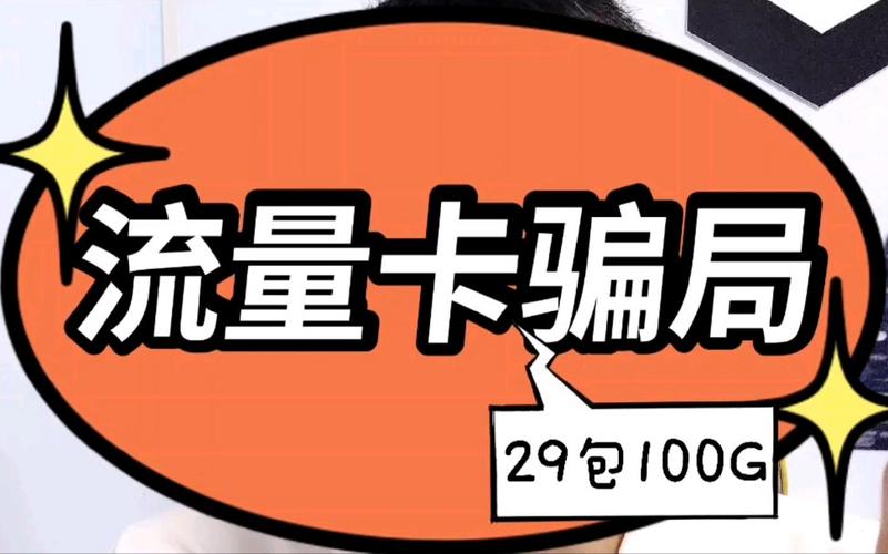 流量卡免流量套路是真的吗