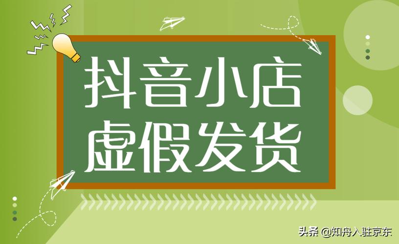 抖音小店虚假发货警告怎么办？怎么避免？举报抖音需要多少个人（抖音假粉怎么弄的）(抖音小店虚假发货早于下单)