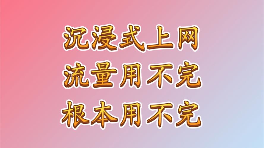 如何挑选一张永不耗尽的免流量卡？