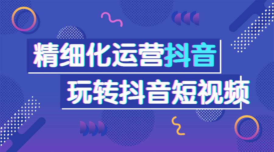抖音运营快速课程,抖音运营怎么做?(抖音运营基础课视频)