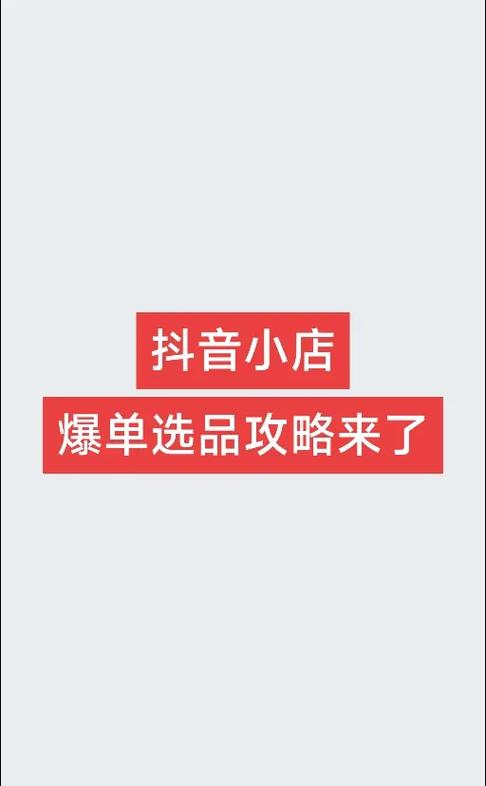 抖音小店找货源去哪里找好?选品技巧有哪些?(抖音小店找货源花钱么)