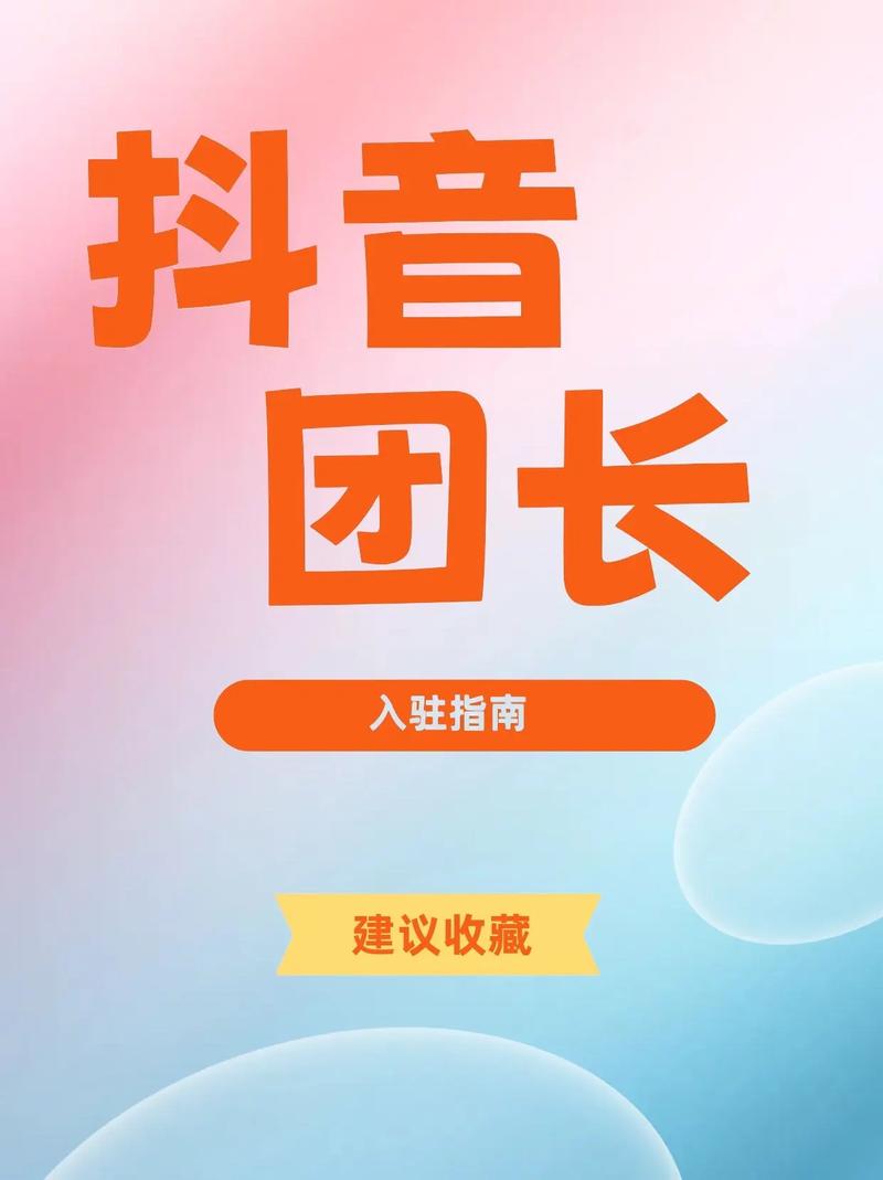 如何查看抖音团长的商家佣金和入驻要求，以及商品评论数据？
