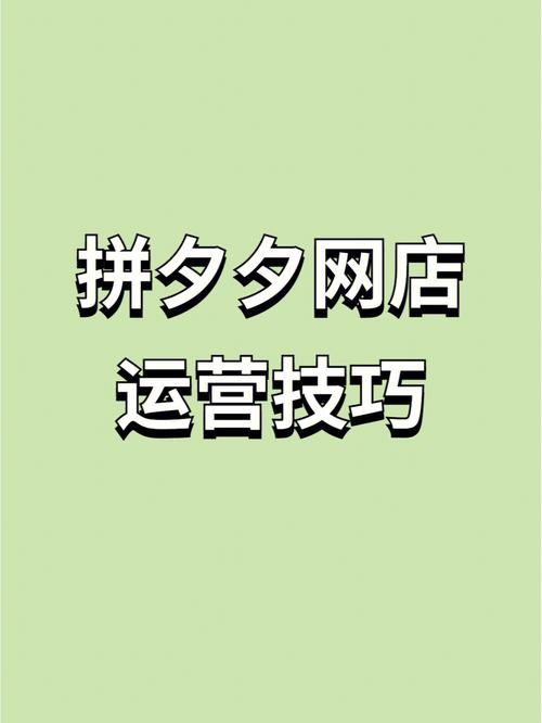 如何在拼多多找到专业且可靠的运营培训与服务？