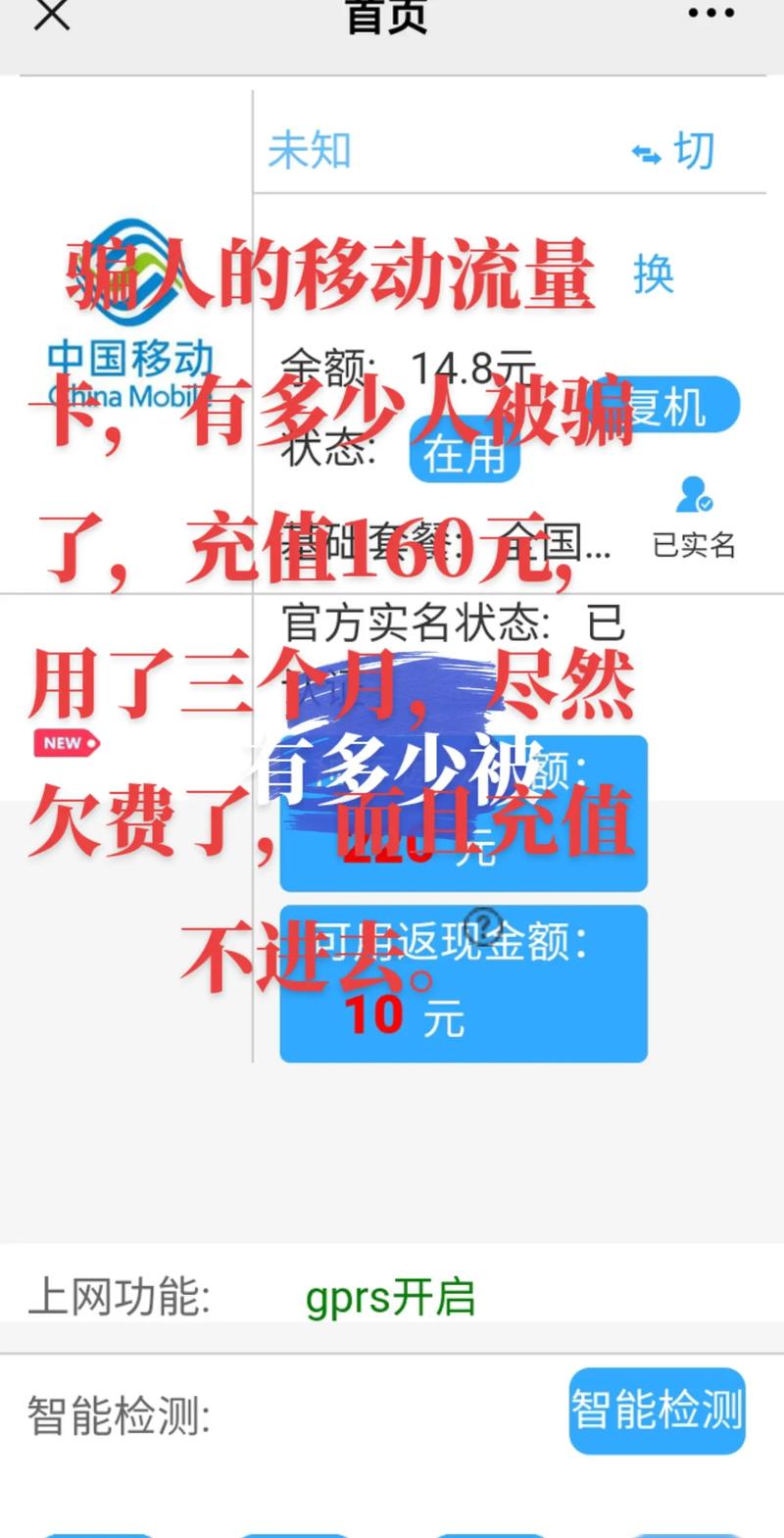流量卡被骗欠费
