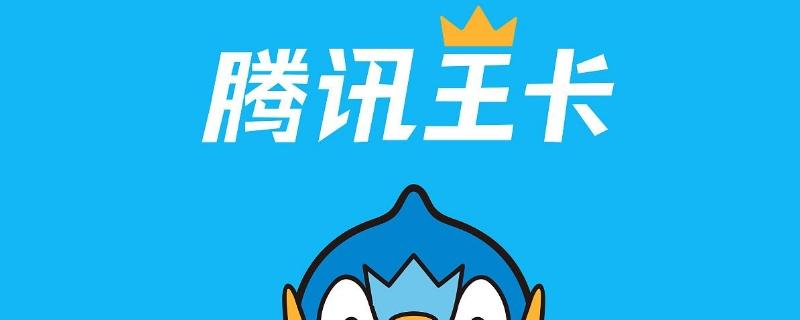 腾讯小王卡免流量卡