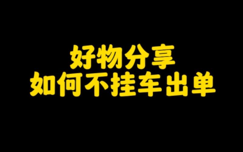 抖音不挂车怎么才能不违规?可以卖货吗?(抖音不挂车怎么开播)