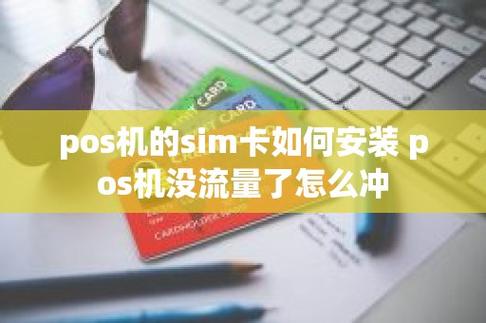 pos机流量卡没有流量怎么解决
