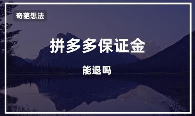 拼多多生鲜类目保证金多少钱？能挣钱吗？(拼多多生鲜类目保证金)