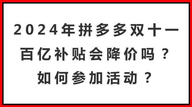 拼多多百亿补贴以旧换新会压价吗？以旧换新补贴什么时候到账？(拼多多百亿补贴买的苹果手机是正品吗)