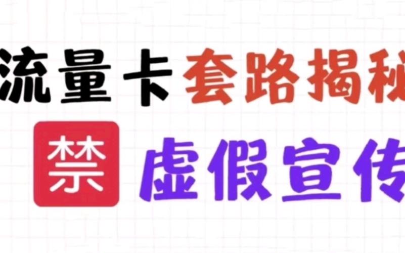 如何避免在购买流量卡时掉入常见的陷阱？