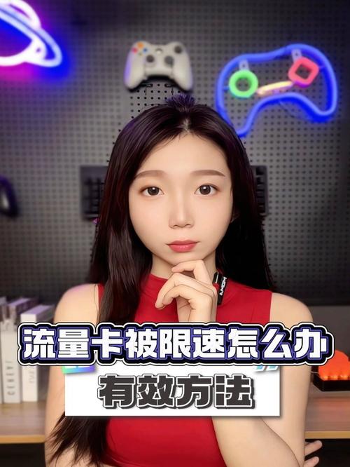 流量卡流量为什么会限速