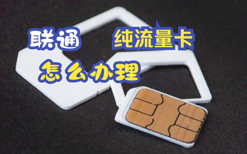 怎样开联通流量卡的流量